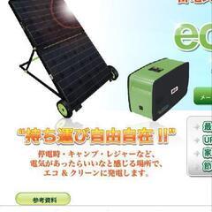 　蓄電式ポータブル太陽光発電システム

ソーラー発電　エコトリシティの画像