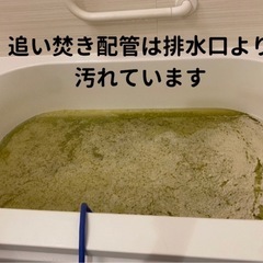 夏こそスッキリ‼️追い焚き配管は菌の温床😱 - 鶴ヶ島市