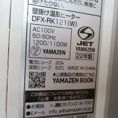 山善 壁掛け セラミックヒーター 2022年製 大風量 DFX-RK121 リモコン付き YAMAZEN 札幌市北区屯田の画像