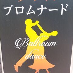 社交ダンス　健康体操　プロムナード
