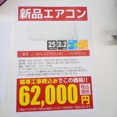 リユースのサカイ太田店★標準工事費込み★ TOSHIBA ルームエアコン RAS-2215TL 2.2kw 25年製 室内機分解洗浄済み OJ3632の画像