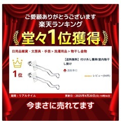 付け外し簡単！室内物干し掛けの画像