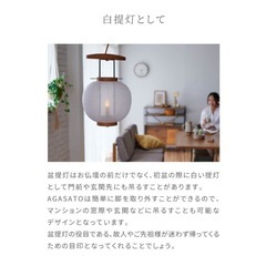 デザイナーズ　盆提灯 「AGASATO あがさと」 2対セットの画像