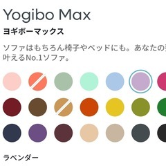 yogibo max ラベンダーの画像