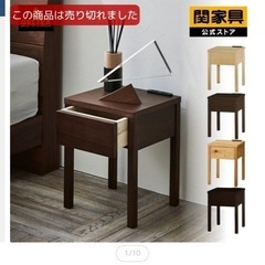 【関家具】ナイトテーブル、サイドテーブルの画像