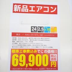 リユースのサカイ太田店★新品エアコン★ TOSHIBA ルームエアコン RAS-2514TL 2.5kw 25年製 OJ10170の画像
