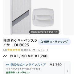 貝印 キャベツスライサー新品の画像