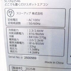 2025年製 美品 どこでも置くだけスポットエアコン SC-DQ2546 スポットクーラー ドン・キホーテ 暖房付き 札幌市 白石区 東札幌の画像