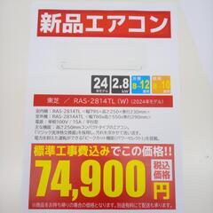 リユースのサカイ太田店★新品エアコン★ TOSHIBA ルームエアコン RAS-2814TL 2.8kw 25年製 OJ10171の画像