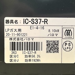 Paloma パロマLPガス用　右強火　ガスコンロ IC-S37Rの画像