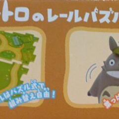 【未開封】となりのトトロのトトロのレールパズル(お庭セット)の画像