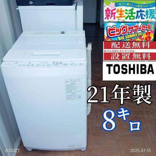 ⭐️限定⭐️A009送料設置無料東芝洗濯機8㌔新生活人気モデル