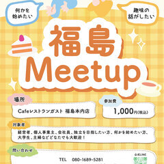 7月27日(日)開催❗️福島カフェ交流会【 福島meetu…