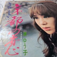 （中古EPレコード）京都の恋−渚ゆう子（6）