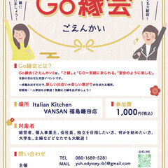 7月27日開催❗️【 Go縁会 】あなたの「ご縁」が動き出…
