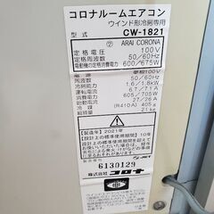 コロナ 窓用エアコン 冷房 CW-1821 2021年製 近場配達　可の画像