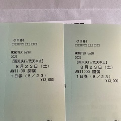 モンバス2025/8/23土曜の画像
