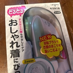 毛玉取り新品未使用の画像
