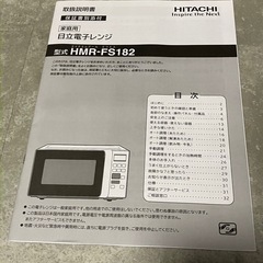 日立 電子レンジ　HITACHI HMR-FS182の画像