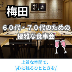 ０８月０９日(土)１５：００📍梅田⭐ための優雅な食事会⭐上質な空...