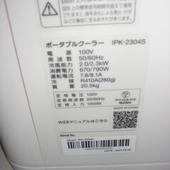 （1台限り★ジモティー特典あり★）アイリスオオヤマ　ポータブルクーラー　２０２４年製　IPK-2304S　4.5～7畳まで　高く買取るゾウ八幡東店の画像