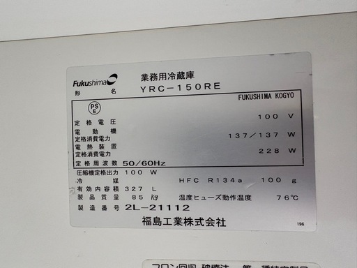 中古品 フクシマ 台下冷蔵庫 YRC-150RE 2012年 100V 1500ｘ600ｘ800ｍｍ 327Ｌ 動作問題なし