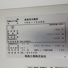 中古品 フクシマ 台下冷蔵庫 YRC-150RE 2012年 100V 1500ｘ600ｘ800ｍｍ 327Ｌ 動作問題なしの画像