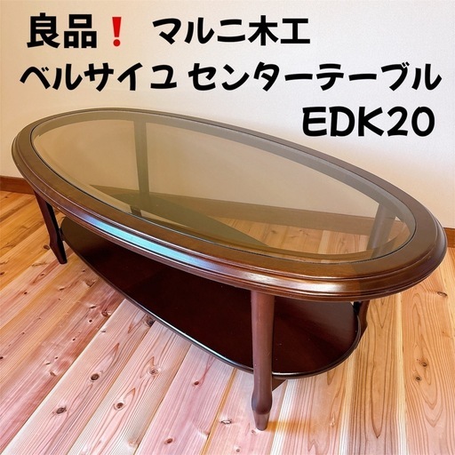 ✨?期間限定・ジモティー特別価格?✨MARUNI マルニ木工 ベルサイユ