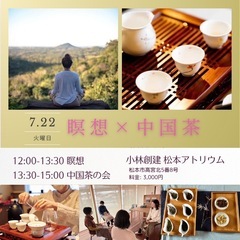 【7/22】五感を満たす　瞑想×中国茶の会