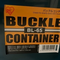 コンテナボックス 収納ボックス おしゃれ バックルコンテナ BL-65 アイリスオーヤマの画像