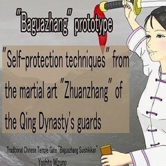 『八卦掌原型・清朝護衛官武術「転掌」から学ぶ自分護衛』英訳版発刊の画像