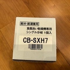 食洗機の分岐水栓　 CB-SXH7の画像