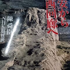(古本)シルクロード 絲綢之路5冊セット(3巻抜け)の画像