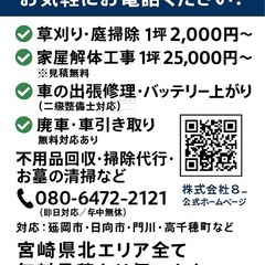 【延岡・日向】草刈り・庭掃除／解体工事／車修理／代行サービス