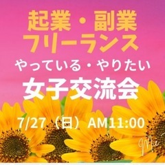 【女性限定】三重県初開催★ 起業・副業・フリーランス『やっ…