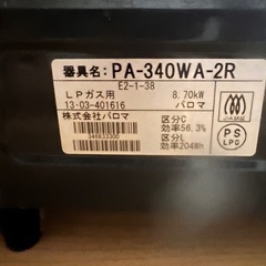 パロマ　プロパン　ガステーブルの画像