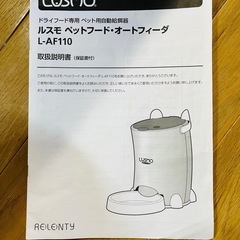 ルスモ　ペットフード・オートフィーダーの画像