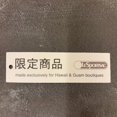 ‼️美品　レスポ　リュックサック　限定品の画像