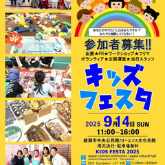 綾瀬キッズフェスタ  フリーマーケット出店募集！