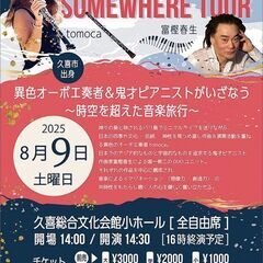8/9（土）久喜総合文化会館コンサート〜時空を超えた音楽旅…