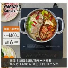 IHクッキングヒーター 1400W 山善 YAMAZENの画像