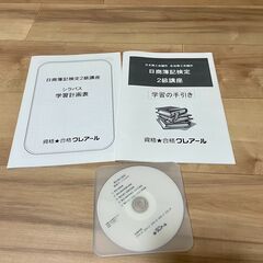 未使用！日商簿記2級 教材セット一式 クレアール 通信講座の画像