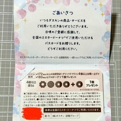 何度でも使用可‼️全国対応　ミスタードーナツ　パスカード　割引き　クーポン　ミスドの画像