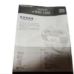 【配送可能】ステレオラジカセ SAD-1223/Kの画像