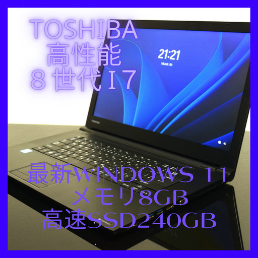 TOSHIBA高性能8世代CPUi7最新Windows11メモリ8GB高速SSD240GBWifi接続可能