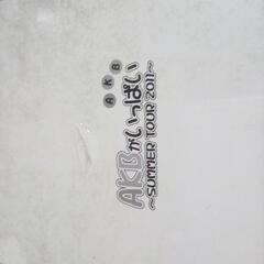AKBがいっぱいsummer tour2011　未開封の画像