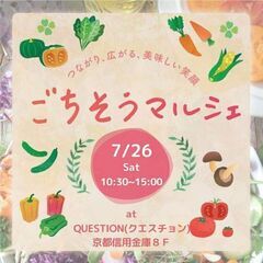 【7月26日】京都 五感で楽しむマルシェ！！