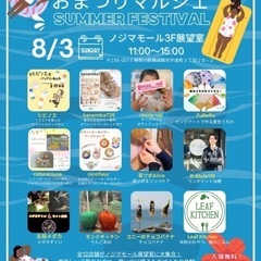 【五桜メダカ】 8月3日　ノジマモールおまつりマルシェ　メ…