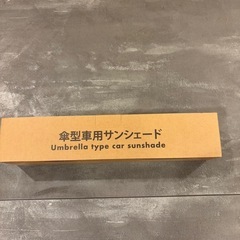 ‼️ 新品　傘型車用サンシェードの画像