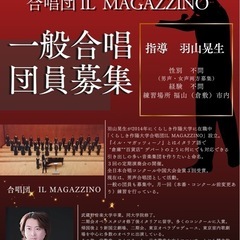 合唱団 団員募集🌹